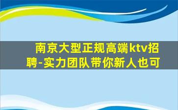 南京大型正规高端ktv招聘-实力团队带你新人也可